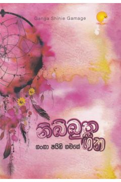 නිබ්බුත ගීත