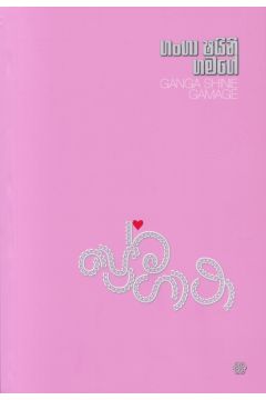 ප්‍රේම ගාථා