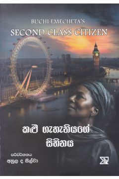 කළු ගැහැනියගේ සිහිනය