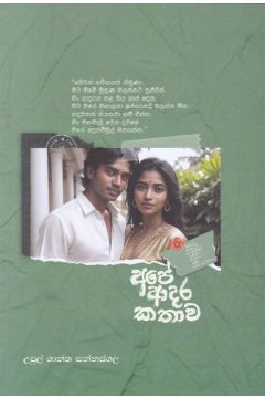 අපේ ආදර කතාව