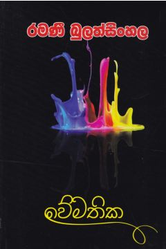 වේමතික