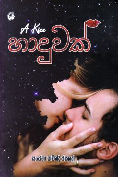 හාදුවක්