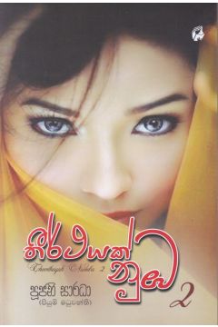 තීර්ථයක් නුඹ 2