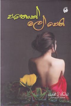 පතොක් මල් පෙති
