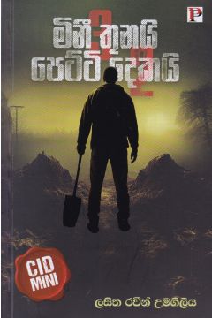 මිනී තුනයි පෙට්ටි දෙකයි