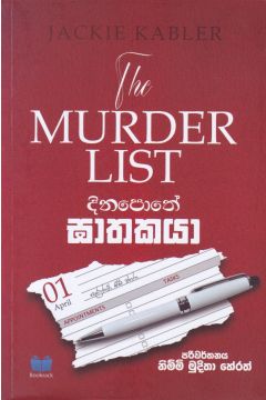දිනපොතේ ඝාතකයා