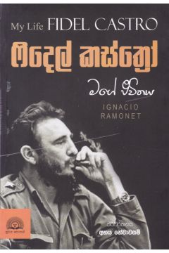 ෆිදෙල් කස්ත්‍රෝ මගේ ජීවිතය