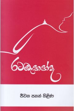 රටඹෑකන්ද