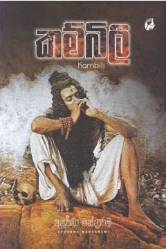 කම්බිලි