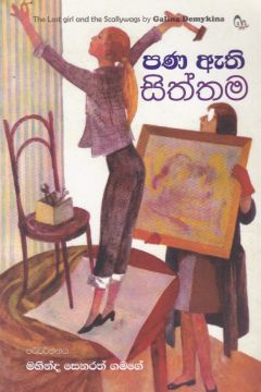 පණ ඇති සිත්තම