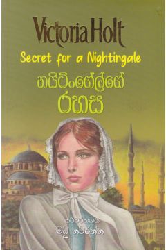 නයිටිංගේල්ගේ රහස