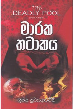මාරක තටාකය