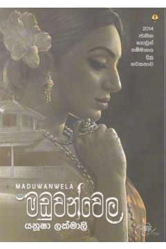 මඩුවන්වෙල
