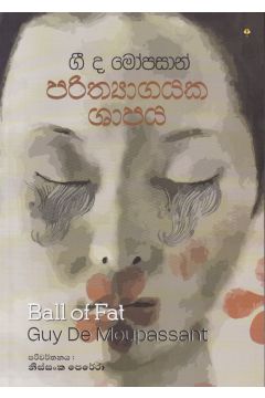 පරිත්‍යාගයක ශාපය - නිස්සංක පෙරේරා