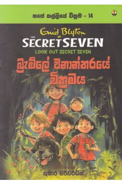 හතේ කල්ලියේ වික්‍රමය 14 - බ්‍රැම්ලේ වනාන්තරයේ වික්‍රමය