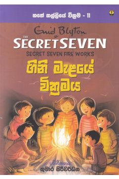 හතේ කල්ලියේ වික්‍රමය 11 - ගිනි මැළයේ වික්‍රමය