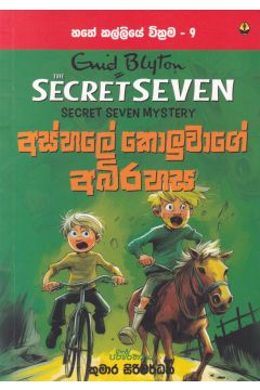 හතේ කල්ලියේ වික්‍රමය 09 - අස්හලේ කොලුවාගේ අබිරහස