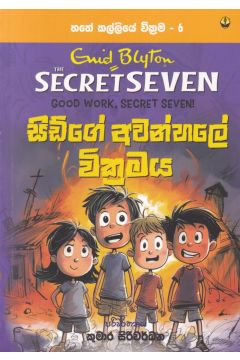 හතේ කල්ලියේ වික්‍රමය 06 - සිඩ්ගේ අවන්හලේ වික්‍රමය