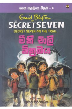 හතේ කල්ලියේ වික්‍රමය 04 - චීකි චාලි වික්‍රමය