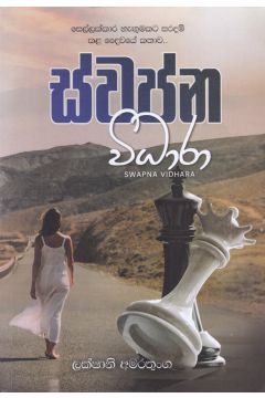 ස්වප්න විධාරා
