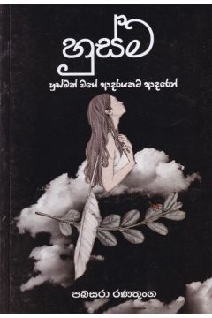 හුස්ම - පබසරා රණතුංග