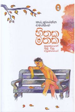 හිතක මතක