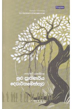 සුළු ප්‍රාතිහාර්ය දෙපාර්තමේන්තුව