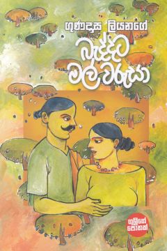 බැද්දට මල් වරුසා