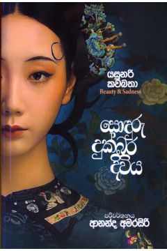 සොඳුරු දුක්බර දිවිය