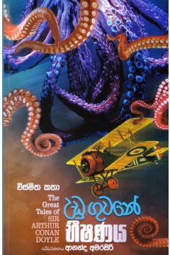 උඩු ගුවනේ භීෂණය