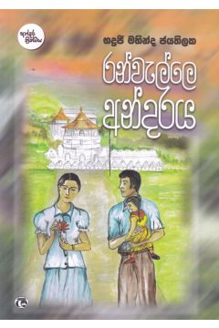 රන්වැල්ලෙ අන්දරය