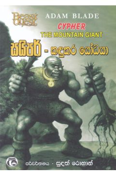 සයිපර් - කඳුකර යෝධයා 