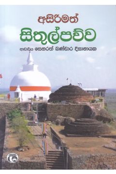 අසිරිමත් සිතුල්පව්ව