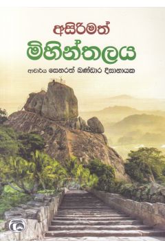 අසිරිමත් මිහින්තලය