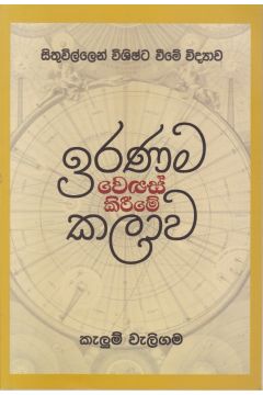 ඉරණම වෙනස් කිරීමේ කලාව