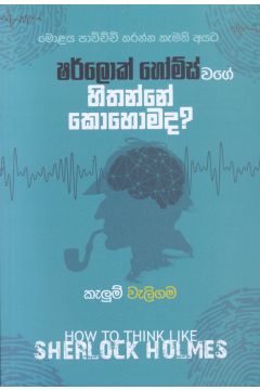 ෂර්ලොක් හෝම්ස් වගේ හිතන්නේ කොහොමද?