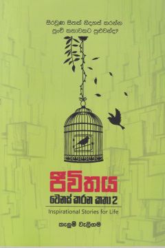 ජීවිතය වෙනස් කරන කතා 2