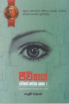 ජීවිතය වෙනස් කරන කතා