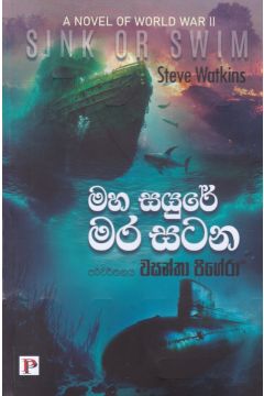 මහ සයුරේ මර සටන