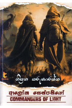 ආලෝක සෙන්පතියෝ