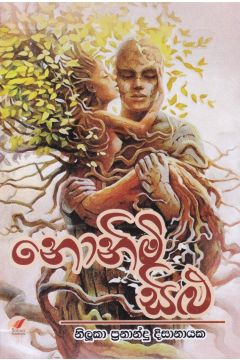 නොනිමි සිළු