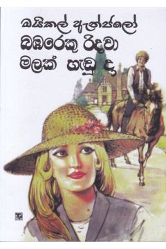 බඹරෙකු රිදවා මලක් හැඬූ දා