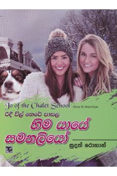 රිදී විල් තෙරේ පාසල 7 - හිම යායේ සමනලියෝ