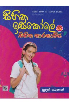 සිහින ඉස්කෝලේ 02 - සිහින තාරකාවිය