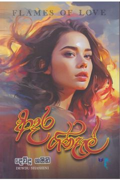 ආදර ගිනිදැල්
