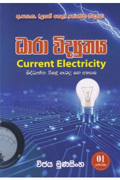 ධාරා විද්‍යුතය - I කොටස