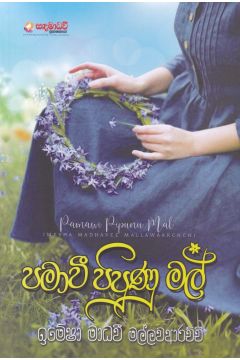 පමාවී පිපුණු මල්