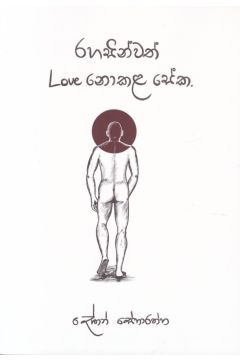 රහසින්වත් Love නොකළ සේක