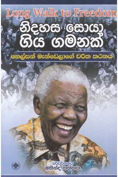 නිදහස සොයා ගිය ගමනක් 