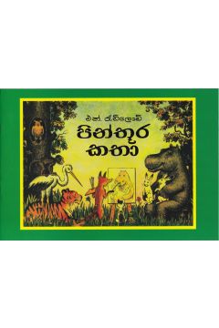 පින්තූර කතා - හෙළදිව ප්‍රකාශන